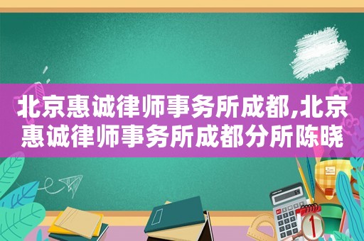 北京惠誠(chéng)律師事務(wù)所成都,北京惠誠(chéng)律師事務(wù)所成都分所陳曉紅律師