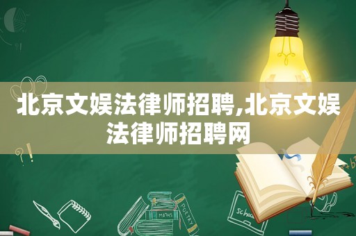 北京文娛法律師招聘,北京文娛法律師招聘網(wǎng)