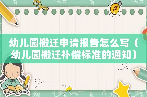 幼兒園搬遷申請(qǐng)報(bào)告怎么寫(xiě)（幼兒園搬遷補(bǔ)償標(biāo)準(zhǔn)的通知）