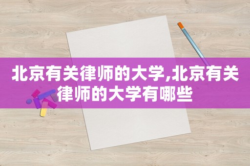 北京有關(guān)律師的大學(xué),北京有關(guān)律師的大學(xué)有哪些
