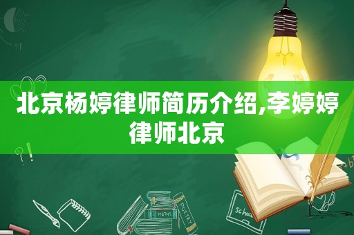 北京楊婷律師簡(jiǎn)歷介紹,李婷婷律師北京