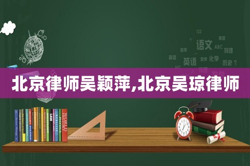 北京律師吳穎萍,北京吳瓊律師