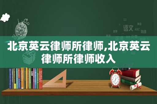 北京英云律師所律師,北京英云律師所律師收入