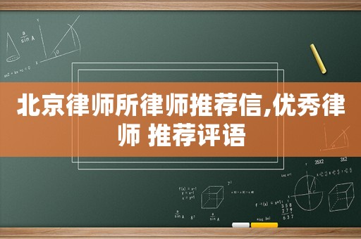北京律師所律師推薦信,優(yōu)秀律師 推薦評語