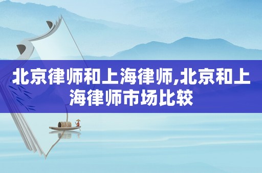 北京律師和上海律師,北京和上海律師市場比較
