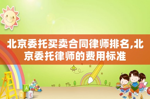 北京委托買賣合同律師排名,北京委托律師的費用標準