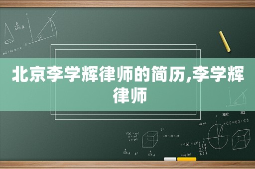 北京李學(xué)輝律師的簡(jiǎn)歷,李學(xué)輝 律師