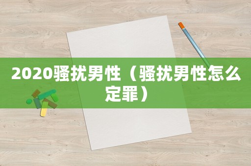 2020騷擾男性（騷擾男性怎么定罪）