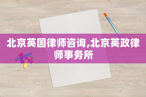 北京英國(guó)律師咨詢,北京英政律師事務(wù)所