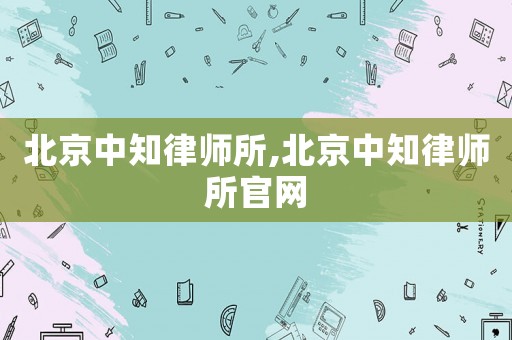 北京中知律師所,北京中知律師所官網(wǎng)