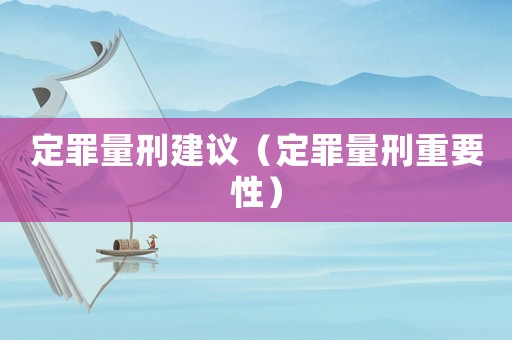 定罪量刑建議（定罪量刑重要性）