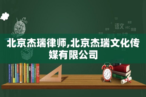 北京杰瑞律師,北京杰瑞文化傳媒有限公司