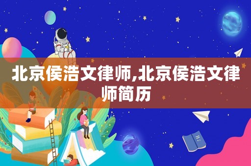 北京侯浩文律師,北京侯浩文律師簡(jiǎn)歷