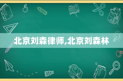 北京劉森律師,北京劉森林