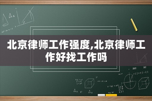 北京律師工作強度,北京律師工作好找工作嗎