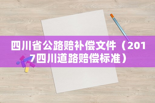 四川省公路賠補(bǔ)償文件（2017四川道路賠償標(biāo)準(zhǔn)）