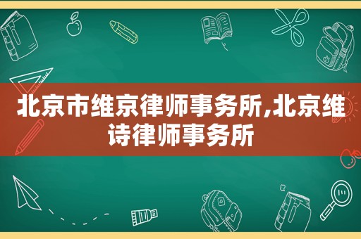 北京市維京律師事務(wù)所,北京維詩律師事務(wù)所