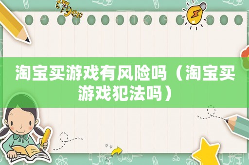 淘寶買游戲有風險嗎（淘寶買游戲犯法嗎）