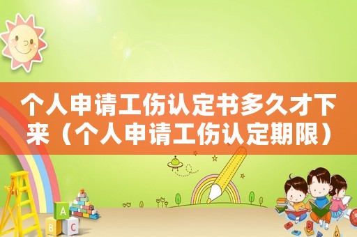 個人申請工傷認(rèn)定書多久才下來（個人申請工傷認(rèn)定期限）