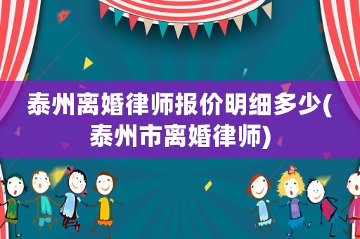 泰州離婚律師報(bào)價(jià)明細(xì)多少(泰州市離婚律師)