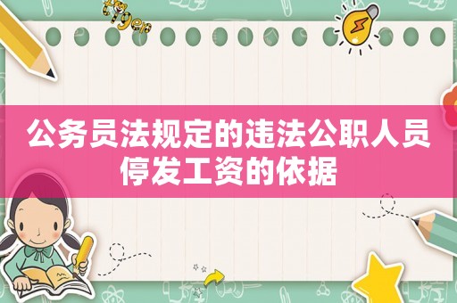 公務(wù)員法規(guī)定的違法公職人員停發(fā)工資的依據(jù)
