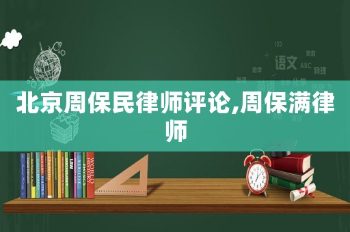 北京周保民律師評(píng)論,周保滿律師