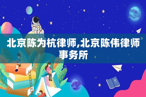北京陳為杭律師,北京陳偉律師事務(wù)所