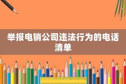 舉報(bào)電銷公司違法行為的電話清單