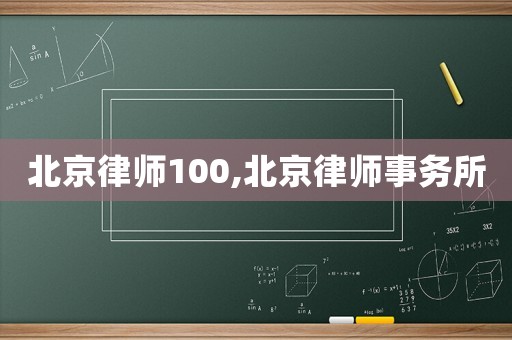 北京律師100,北京律師事務所