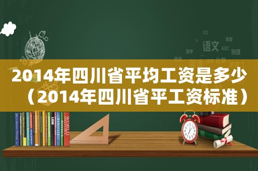 2014年四川省平均工資是多少（2014年四川省平工資標(biāo)準(zhǔn)）