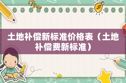 土地補償新標準價格表（土地補償費新標準）