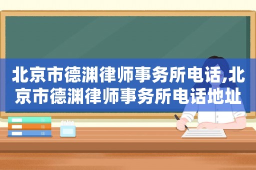 北京市德淵律師事務(wù)所電話,北京市德淵律師事務(wù)所電話地址
