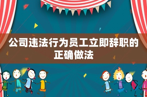 公司違法行為員工立即辭職的正確做法