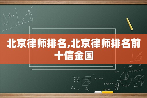 北京律師排名,北京律師排名前十信金國(guó)
