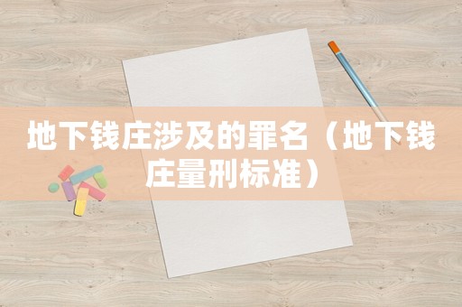 地下錢(qián)莊涉及的罪名（地下錢(qián)莊量刑標(biāo)準(zhǔn)）