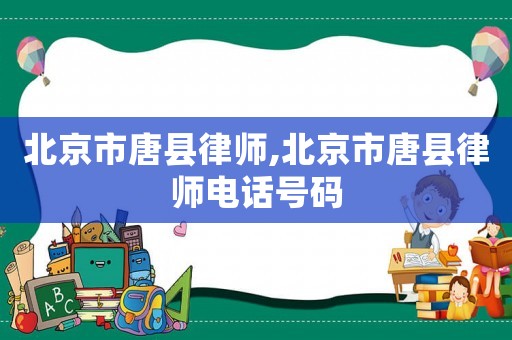 北京市唐縣律師,北京市唐縣律師電話號碼