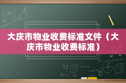 大慶市物業(yè)收費(fèi)標(biāo)準(zhǔn)文件（大慶市物業(yè)收費(fèi)標(biāo)準(zhǔn)）