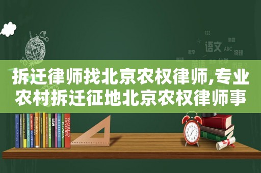 拆遷律師找北京農(nóng)權(quán)律師,專(zhuān)業(yè)農(nóng)村拆遷征地北京農(nóng)權(quán)律師事務(wù)所