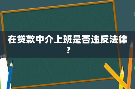 在貸款中介上班是否違反法律？