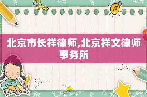 北京市長祥律師,北京祥文律師事務所