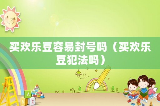 買歡樂豆容易封號(hào)嗎（買歡樂豆犯法嗎）