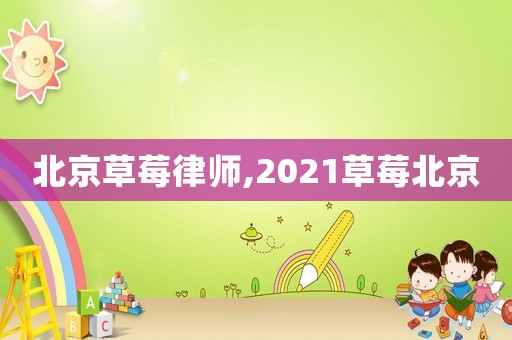 北京草莓律師,2021草莓北京