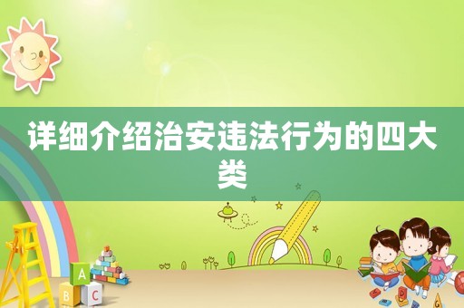 詳細介紹治安違法行為的四大類