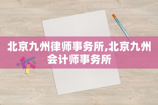 北京九州律師事務(wù)所,北京九州會(huì)計(jì)師事務(wù)所