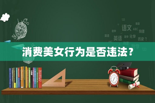 消費美女行為是否違法？