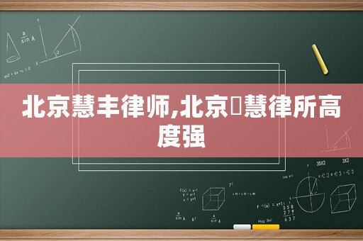 北京慧豐律師,北京滳慧律所高度強(qiáng)