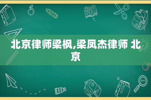 北京律師梁楓,梁鳳杰律師 北京