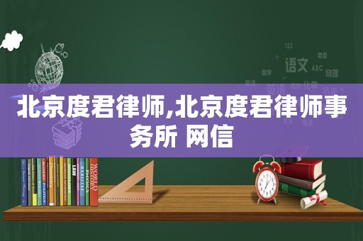 北京度君律師,北京度君律師事務(wù)所 網(wǎng)信