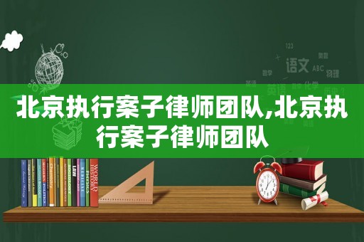 北京執(zhí)行案子律師團(tuán)隊(duì),北京執(zhí)行案子律師團(tuán)隊(duì)