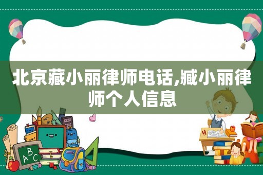 北京藏小麗律師電話,臧小麗律師個人信息
